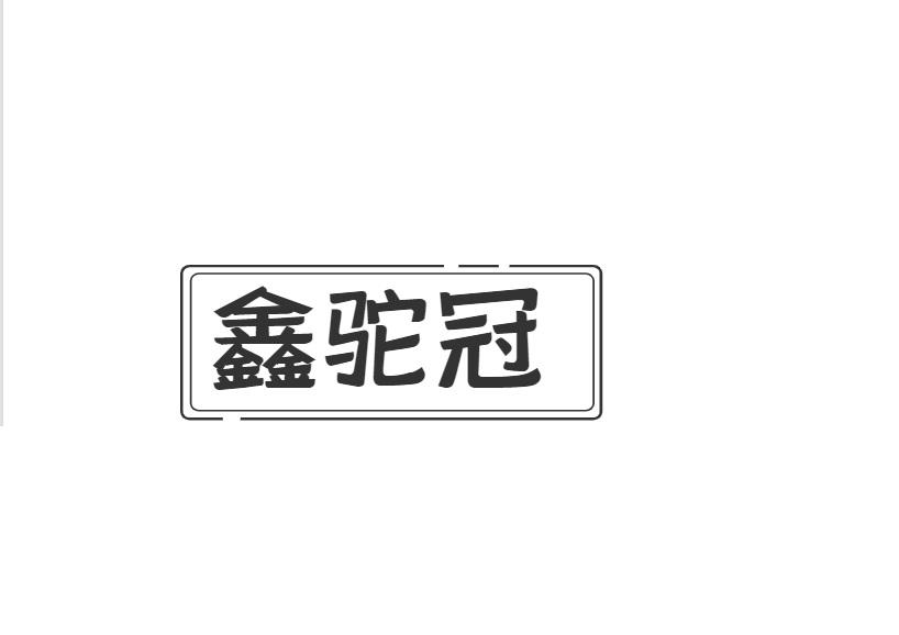 鑫驼冠商标转让