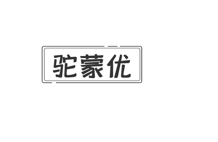 驼蒙优商标转让