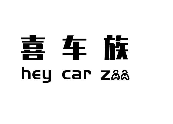 喜车族 HEY CAR ZOO商标转让