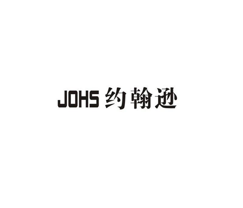 约翰逊 JOHS商标转让