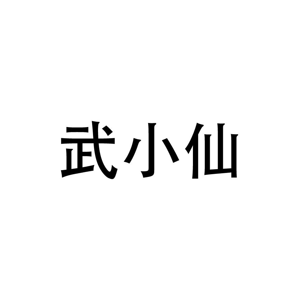 武小仙商标转让