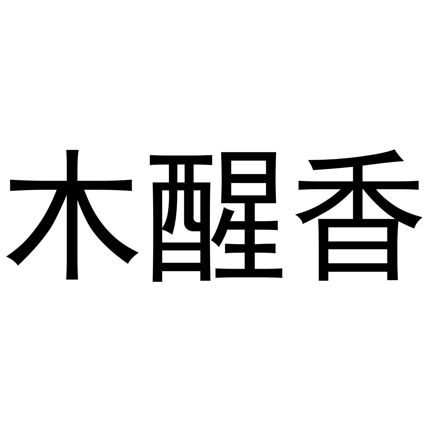 木醒香商标转让