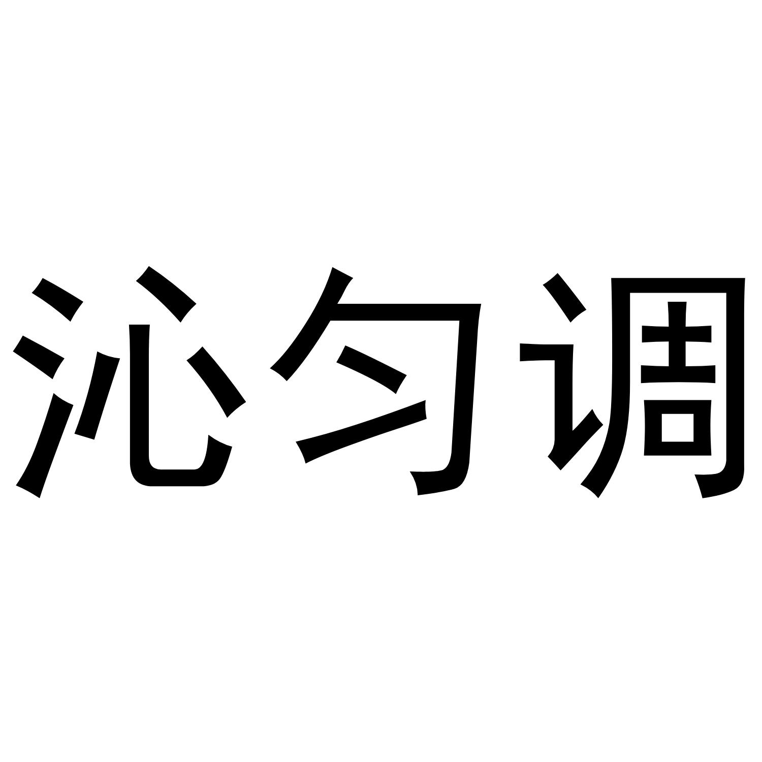 沁匀调商标转让