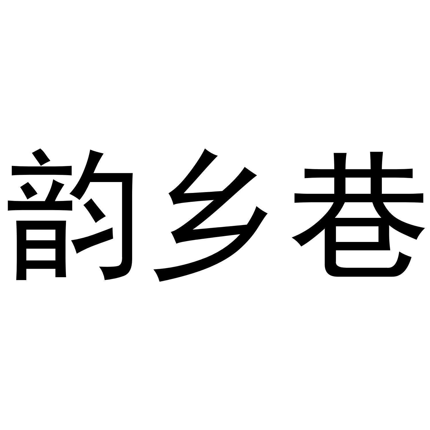 韵乡巷商标转让