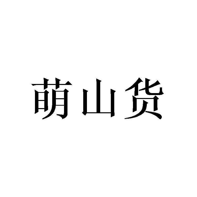 萌山货商标转让