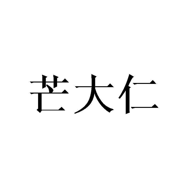 芒大仁商标转让