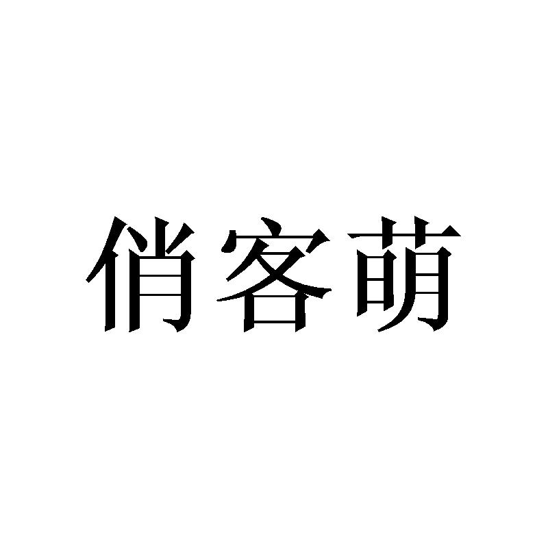俏客萌商标转让