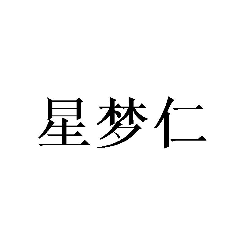星梦仁商标转让