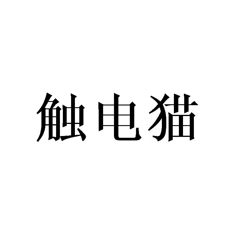 触电猫商标转让