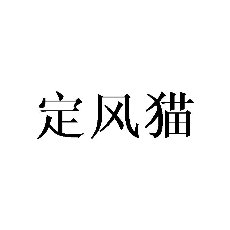 定风猫商标转让