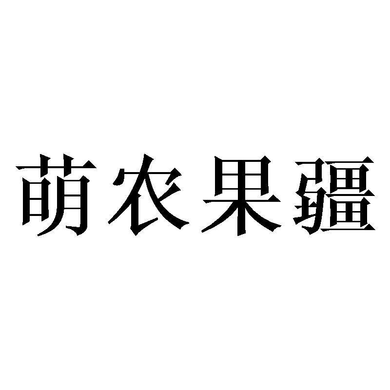 萌农果疆商标转让