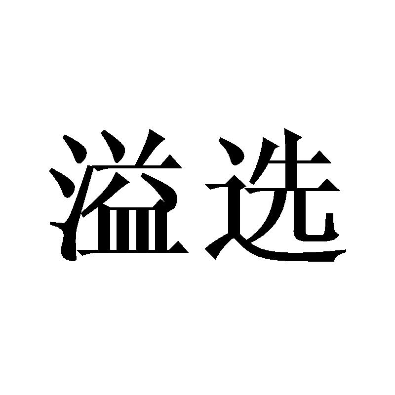 溢选商标转让