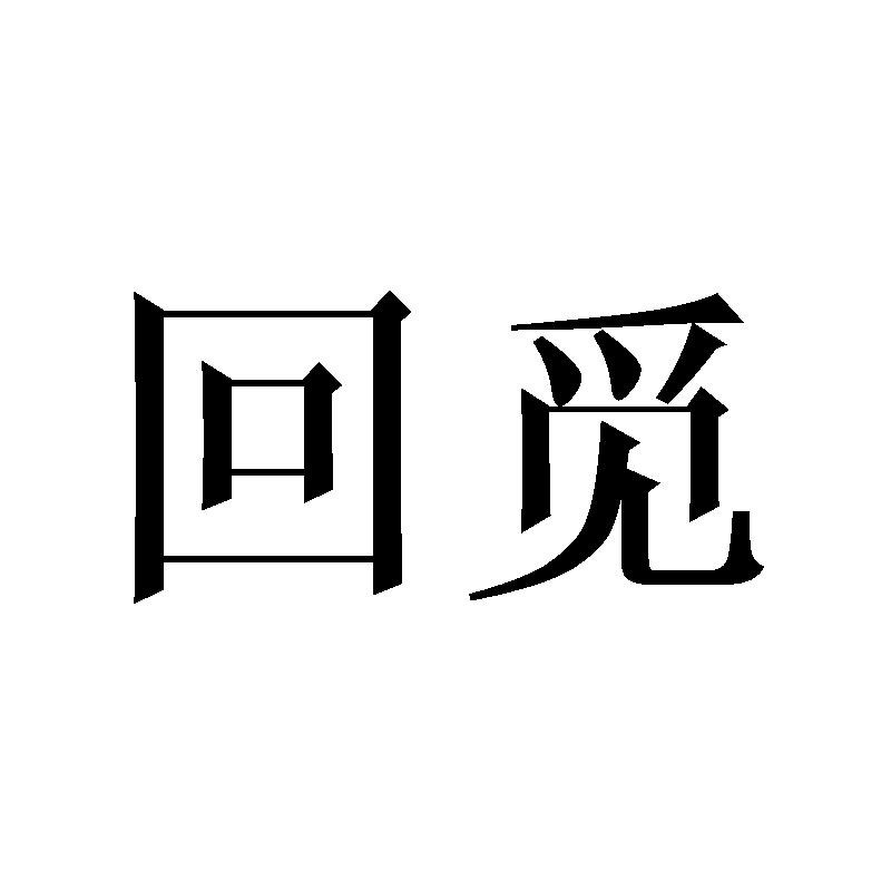 回觅商标转让