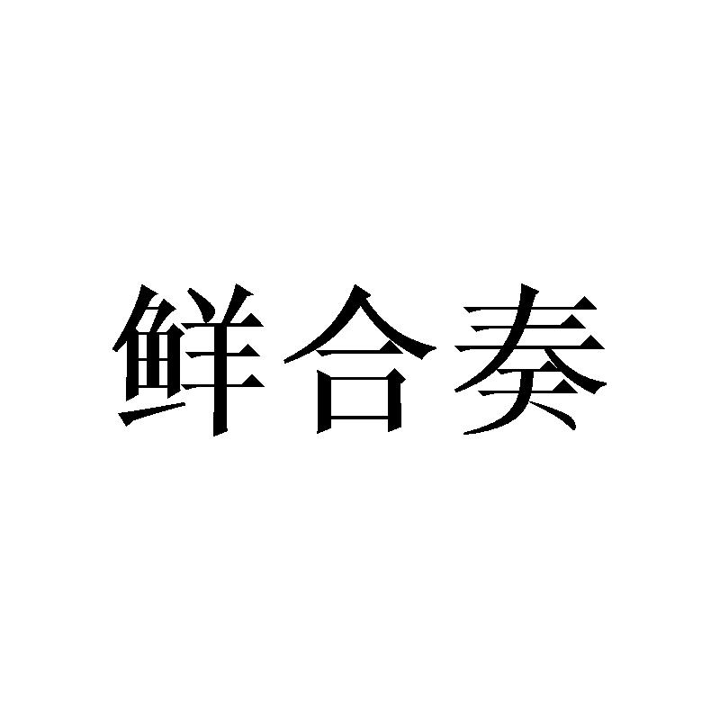 鲜合奏商标转让