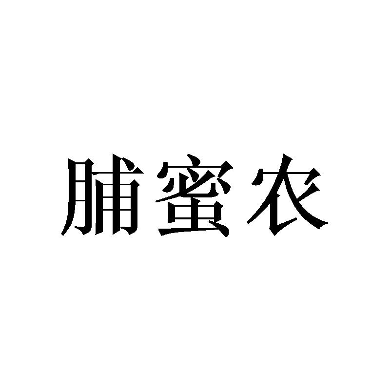 脯蜜农商标转让