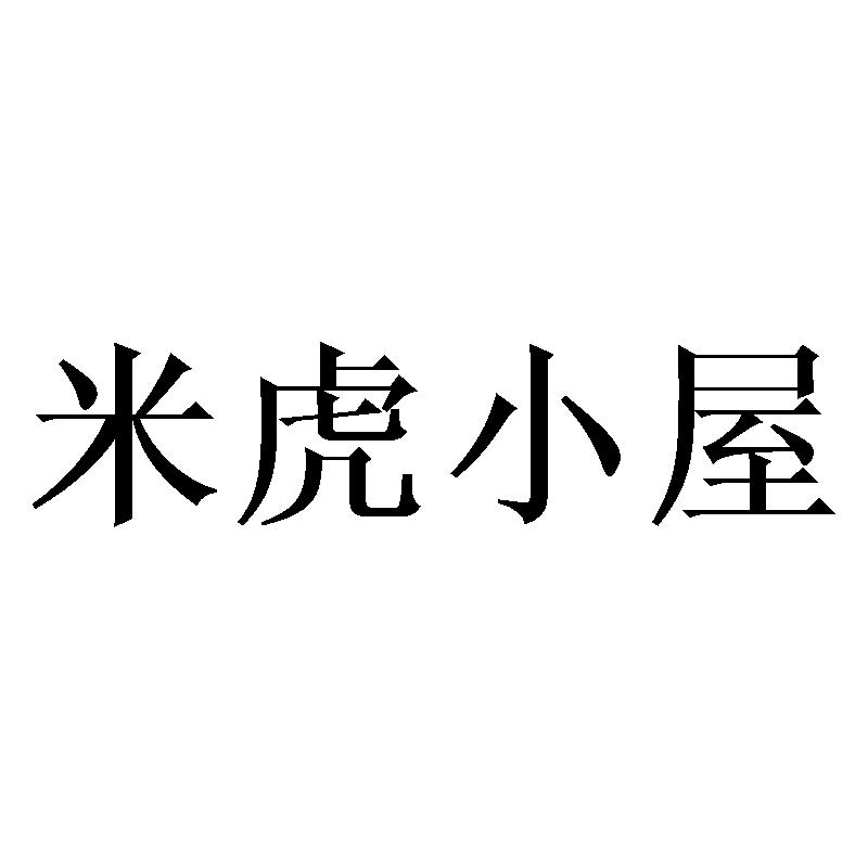 米虎小屋商标转让