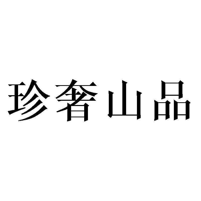 珍奢山品商标转让