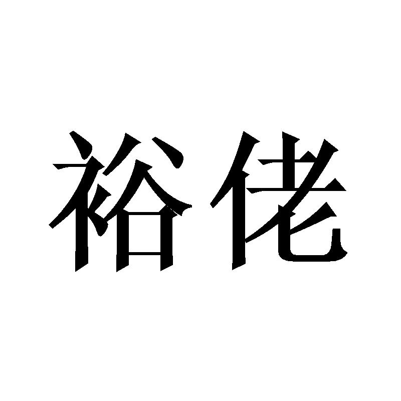 裕佬商标转让