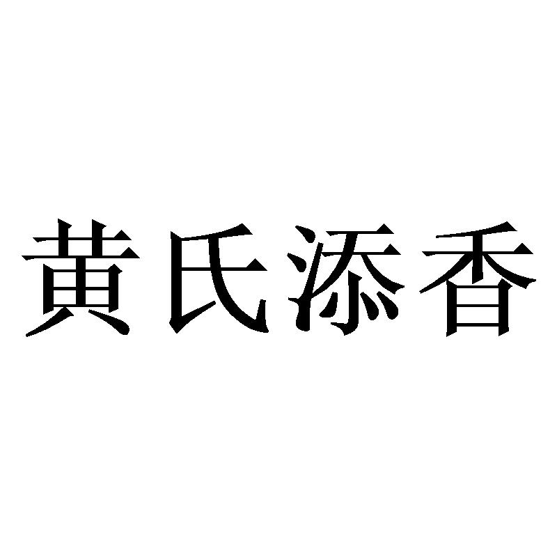 黄氏添香商标转让