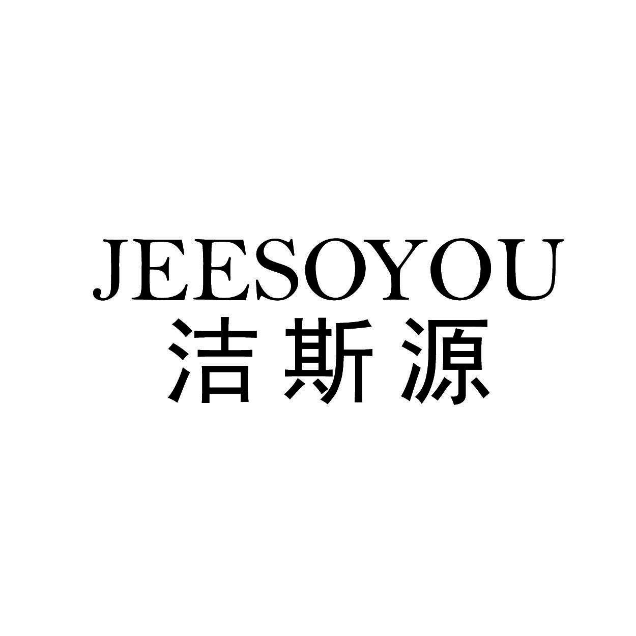 洁斯源 JEESOYOU商标转让