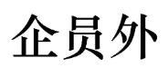 企员外商标转让