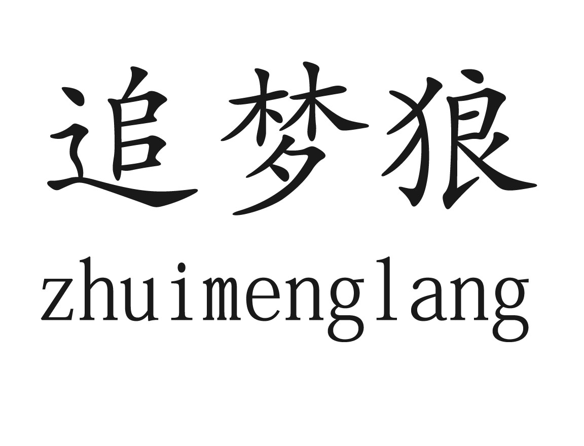 追梦狼商标转让