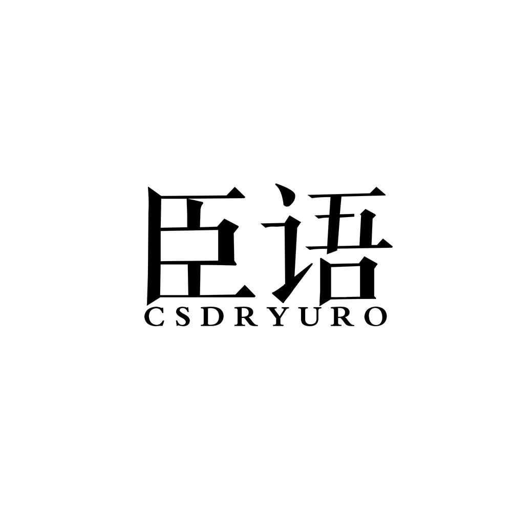 臣语 CSDRYURO商标转让