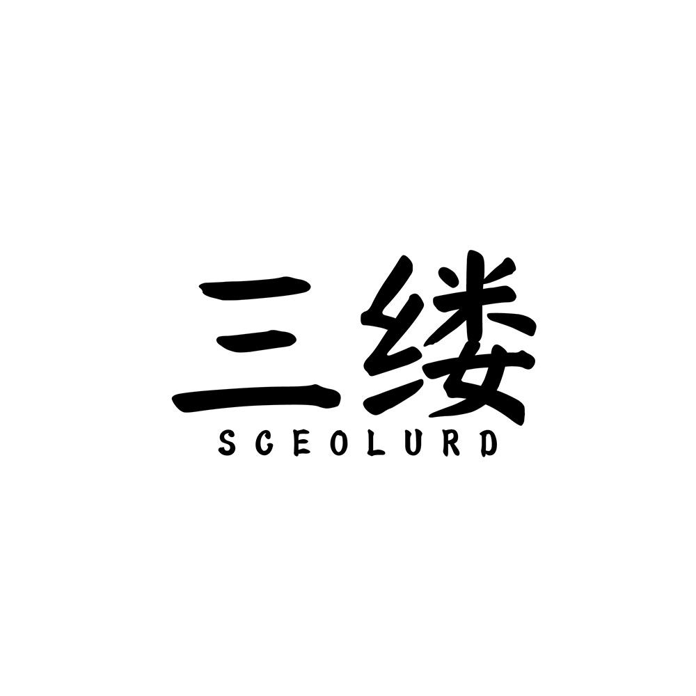 三缕 SCEOLURD商标转让