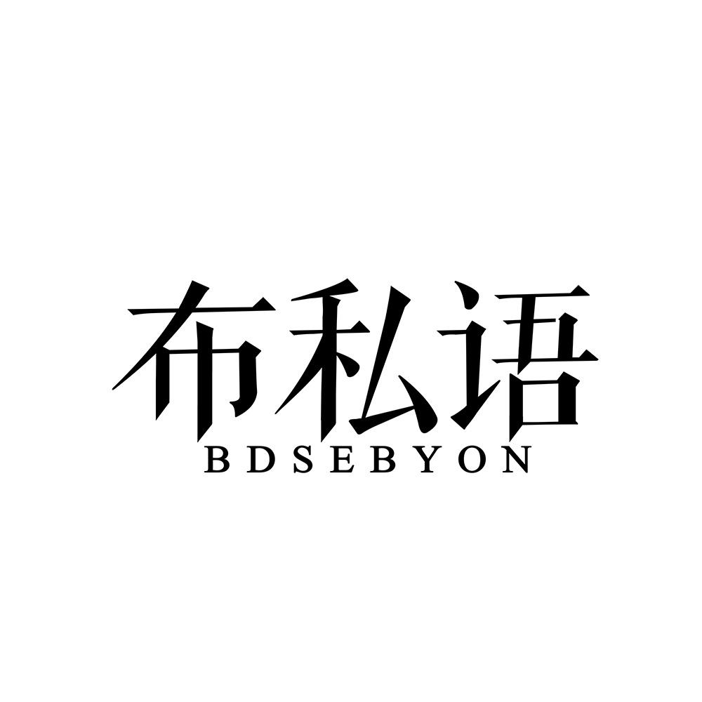 布私语 BDSEBYON商标转让