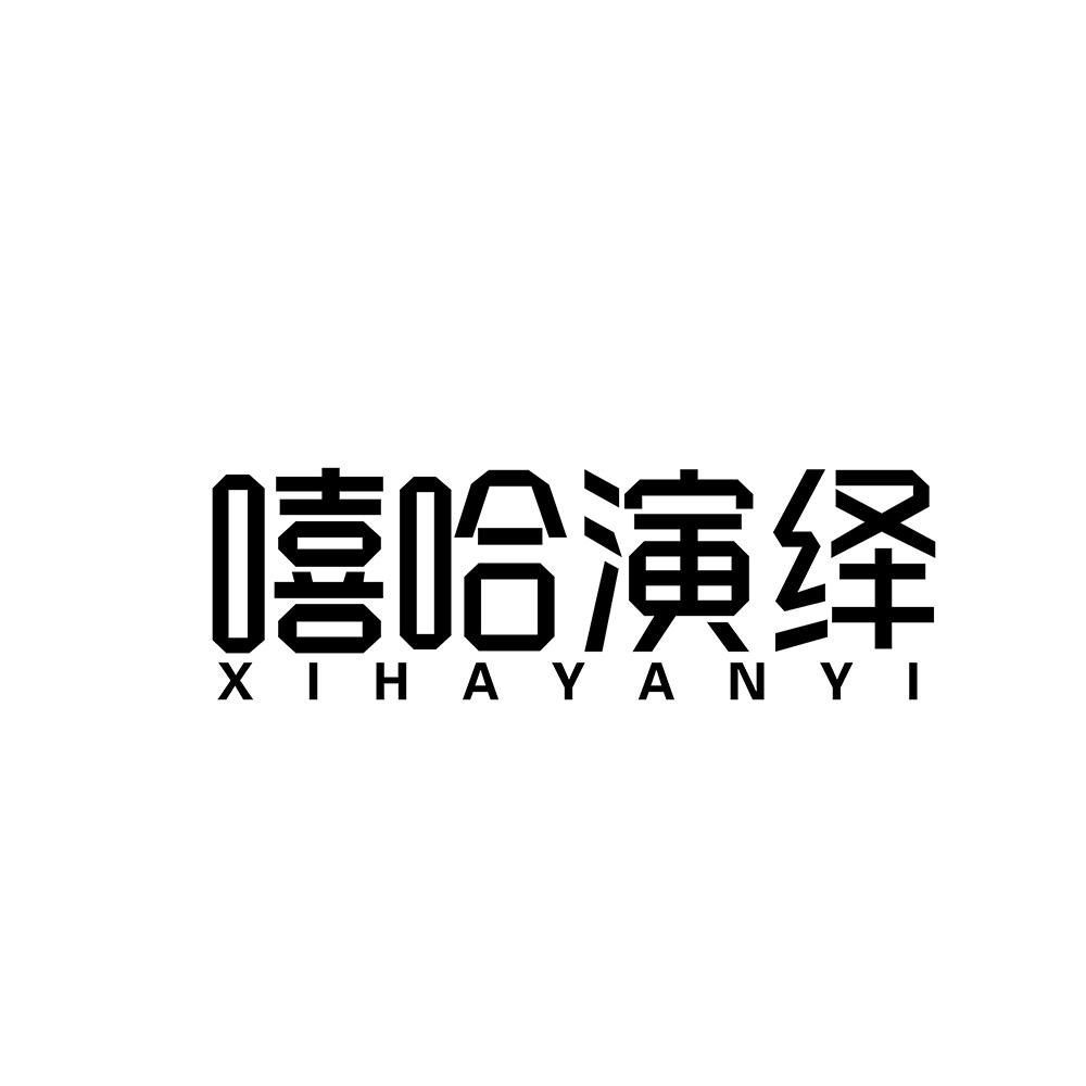 嘻哈演绎商标转让