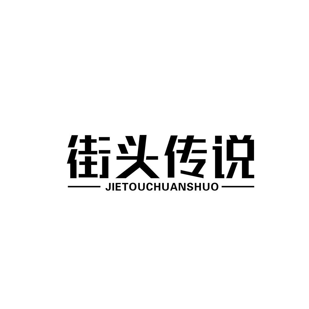 街头传说商标转让