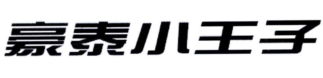 豪泰小王子商标转让