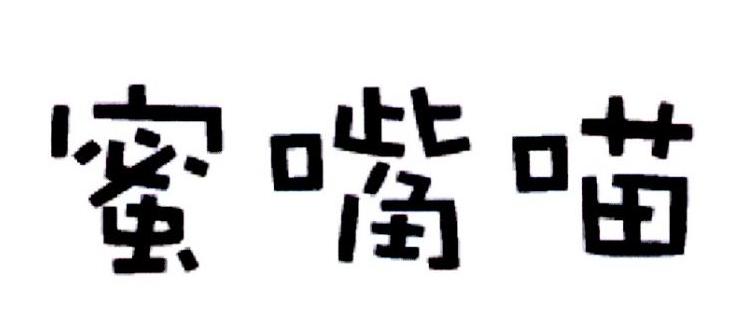 蜜嘴喵商标转让