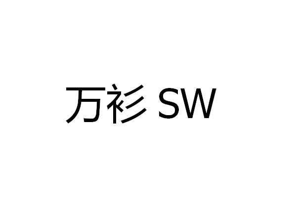 万衫 SW商标转让