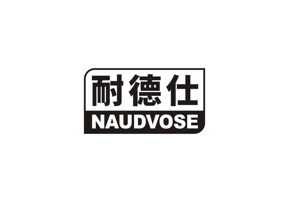 耐德仕 NAUDVOSE商标转让