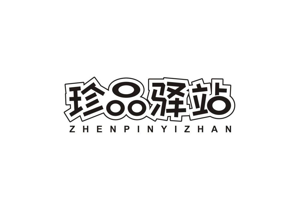 珍品驿站商标转让