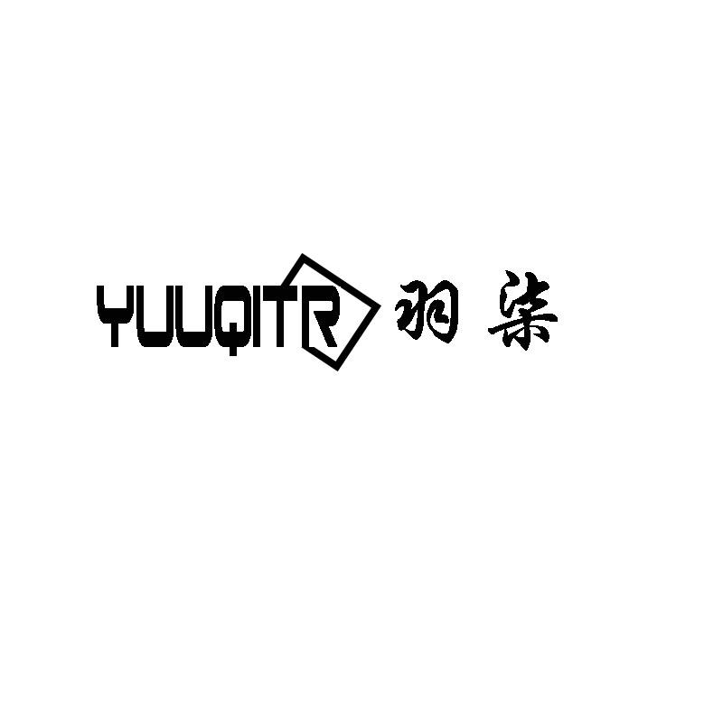 YUUQITR 羽柒商标转让