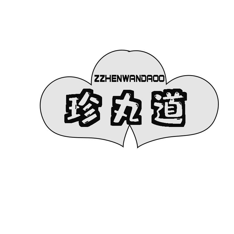 珍丸道 ZZHENWANDAOO商标转让