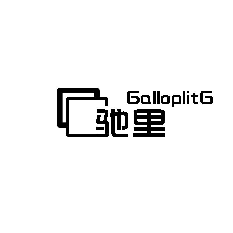 驰里 GALLOPLITG商标转让