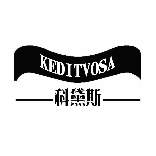 科黛斯 KEDITVOSA商标转让