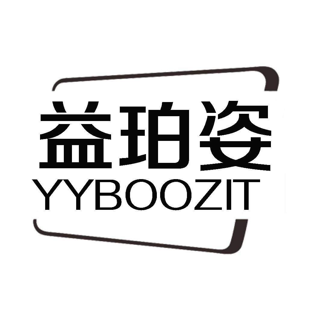 益珀姿 YYBOOZIT商标转让