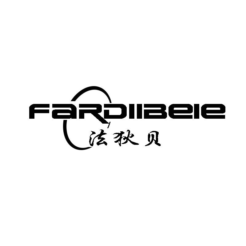 法狄贝 FARDIIBELE商标转让