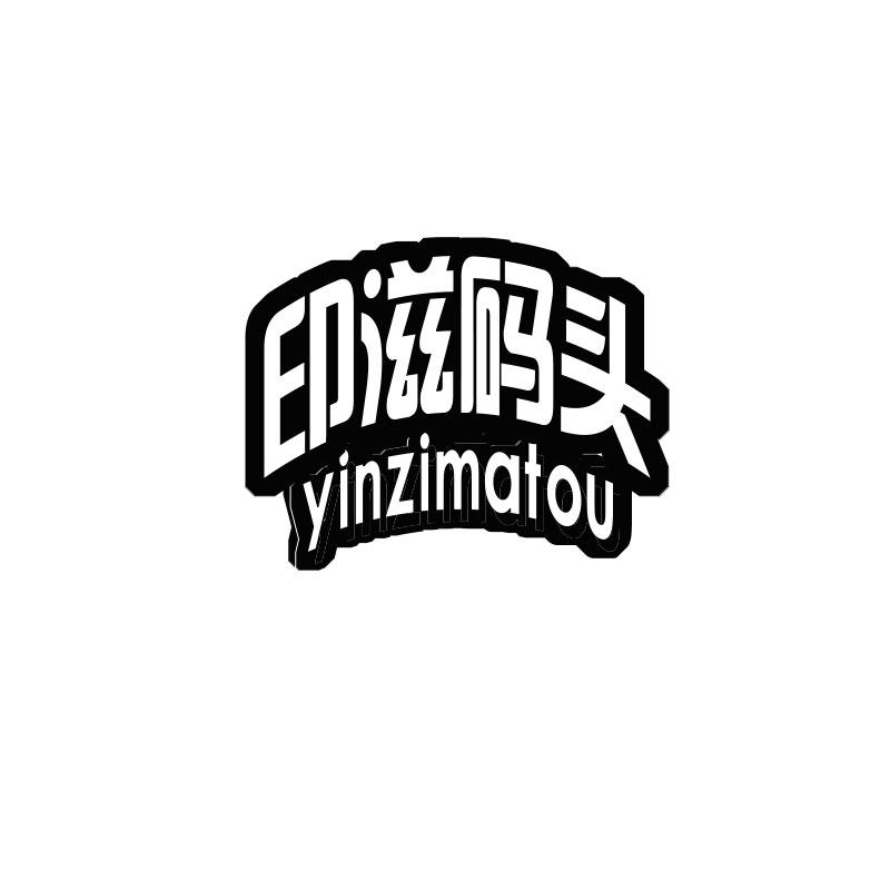 印滋码头商标转让