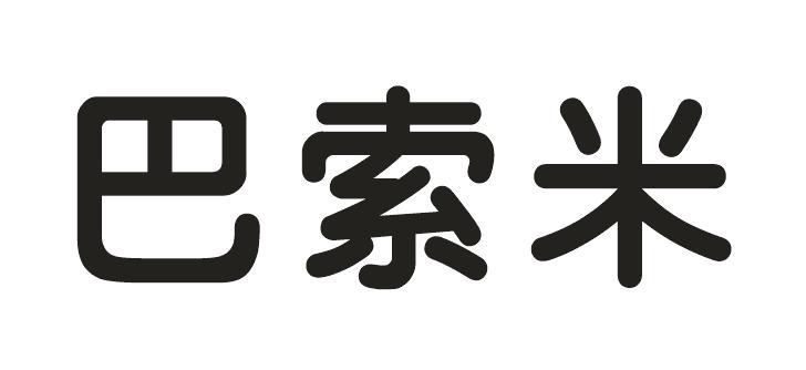 巴索米商标转让