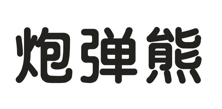 炮弹熊商标转让