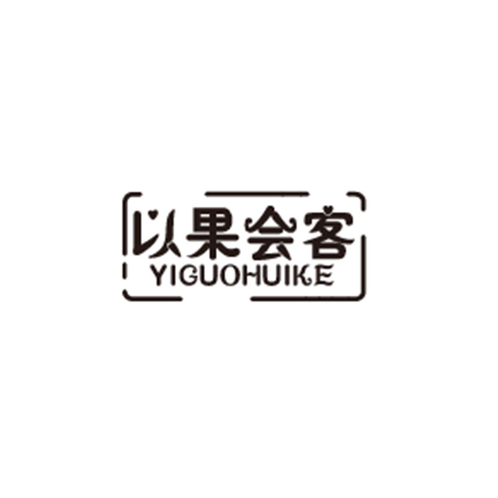 以果会客商标转让
