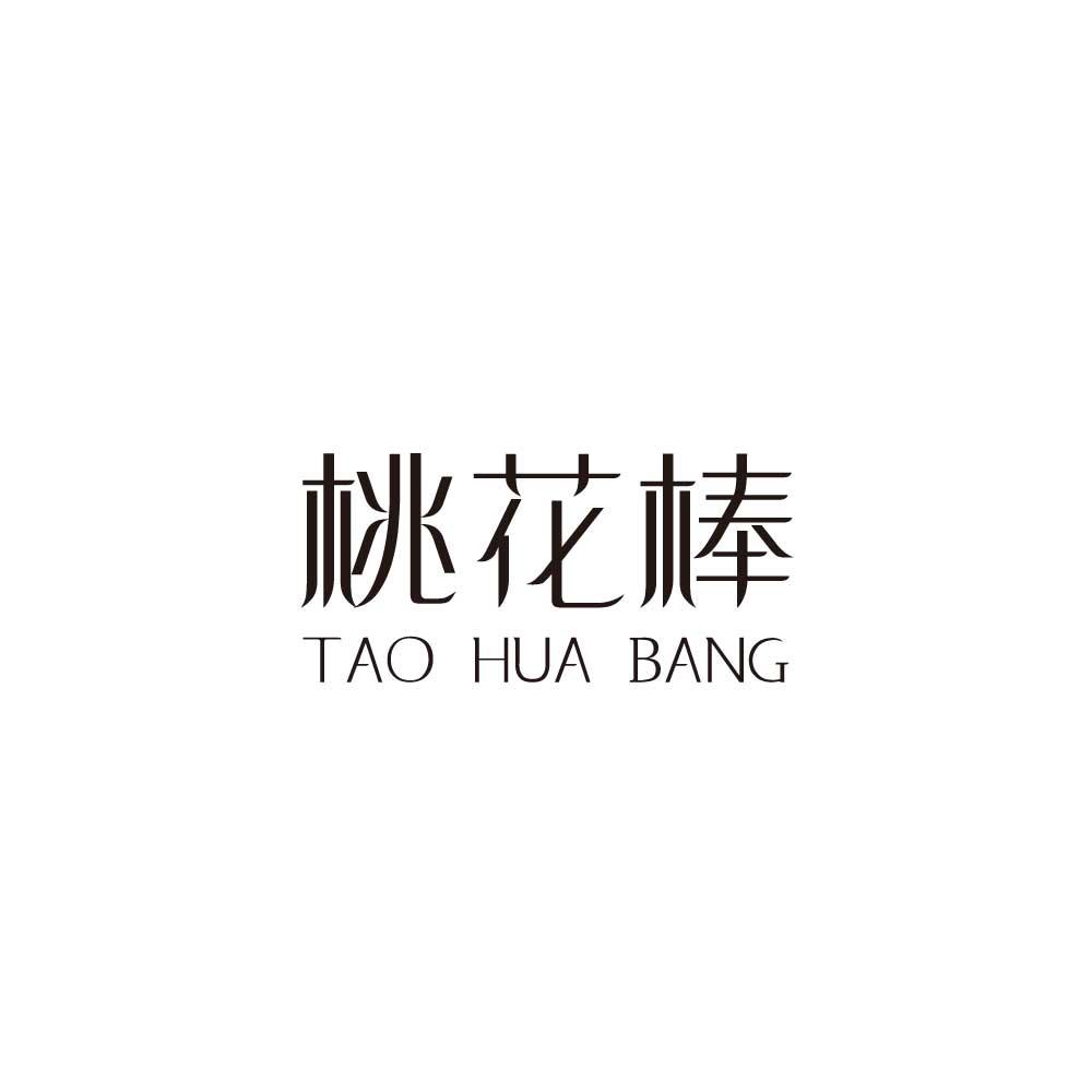 桃花棒商标转让