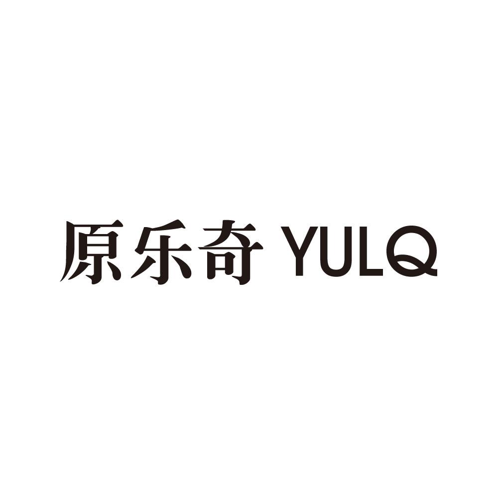 原乐奇 YULQ商标转让