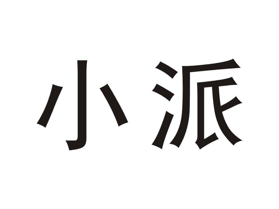 小派商标转让