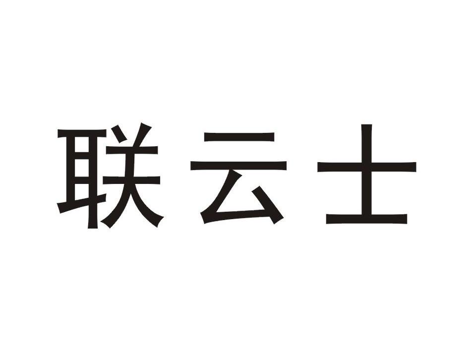 联云士商标转让